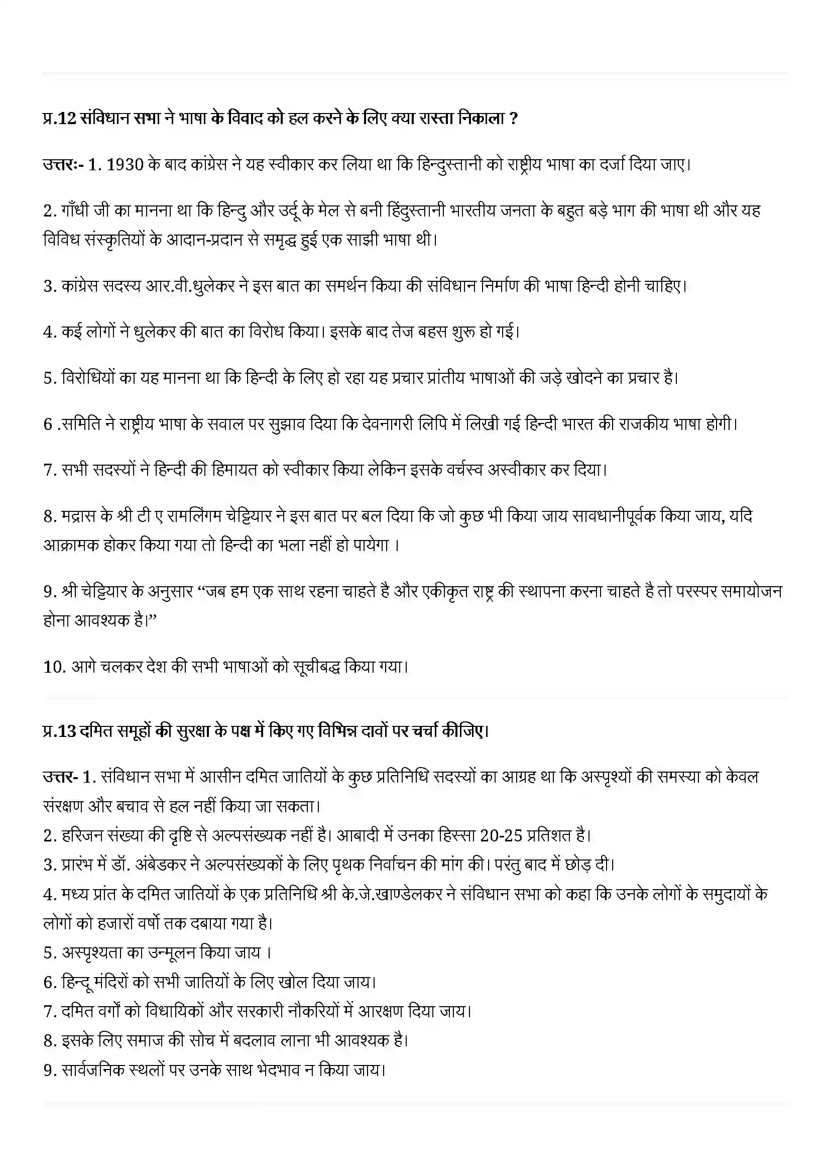 Bihar Board Class 12th History (इतिहास) Chapter 15 (संविधान का निर्माण ) Solution 4